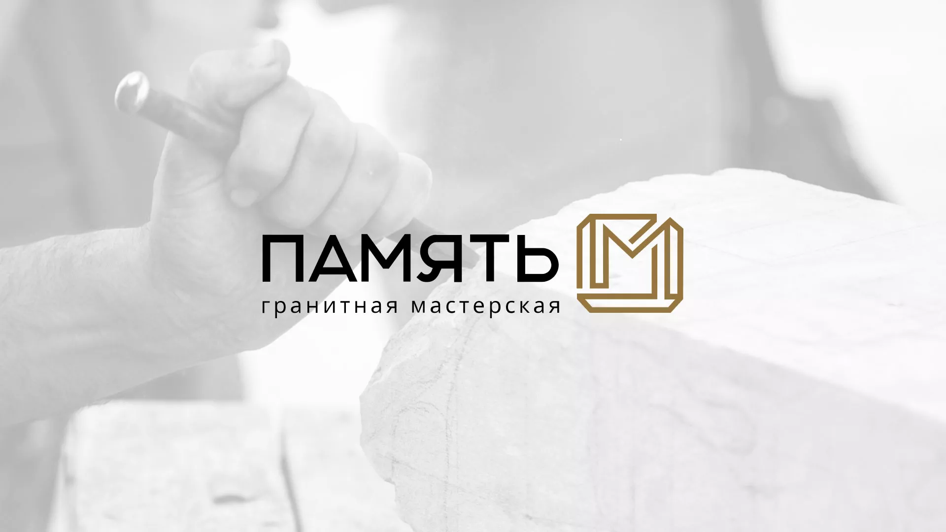 Разработка логотипа и сайта компании «Память-М» в Щиграх